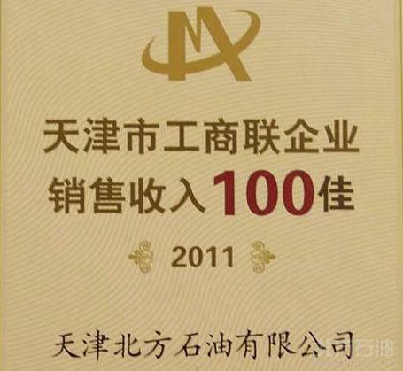 天津北方石油有限公司荣获“天津市工商联企业销售收入一百佳”荣誉称号